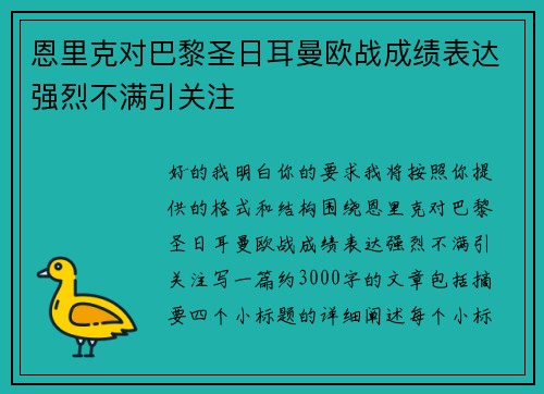 恩里克对巴黎圣日耳曼欧战成绩表达强烈不满引关注