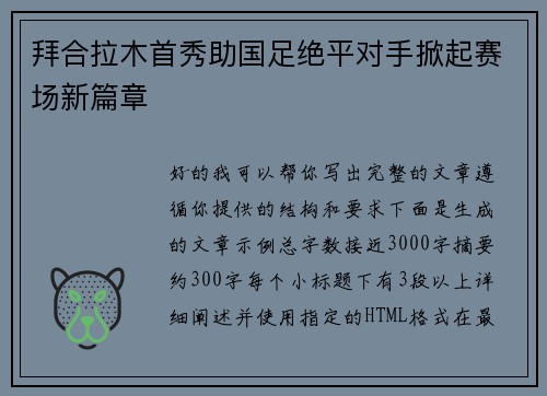 拜合拉木首秀助国足绝平对手掀起赛场新篇章 拜合拉木首秀助国足绝平对手掀起赛场新篇章