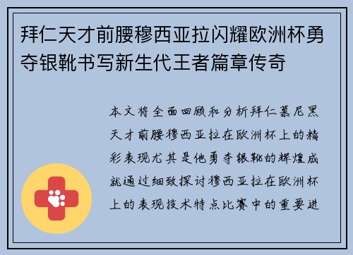 拜仁天才前腰穆西亚拉闪耀欧洲杯勇夺银靴书写新生代王者篇章传奇 拜仁天才前腰穆西亚拉闪耀欧洲杯勇夺银靴书写新生代王者篇章传奇
