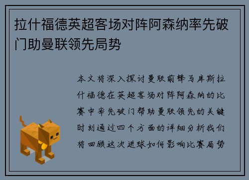 拉什福德英超客场对阵阿森纳率先破门助曼联领先局势 拉什福德英超客场对阵阿森纳率先破门助曼联领先局势