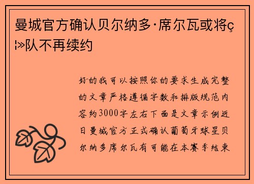曼城官方确认贝尔纳多·席尔瓦或将离队不再续约 曼城官方确认贝尔纳多·席尔瓦或将离队不再续约