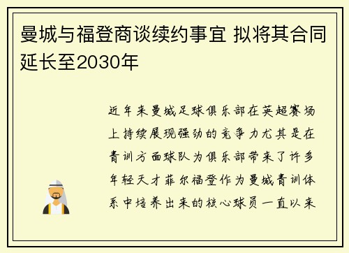 曼城与福登商谈续约事宜 拟将其合同延长至2030年