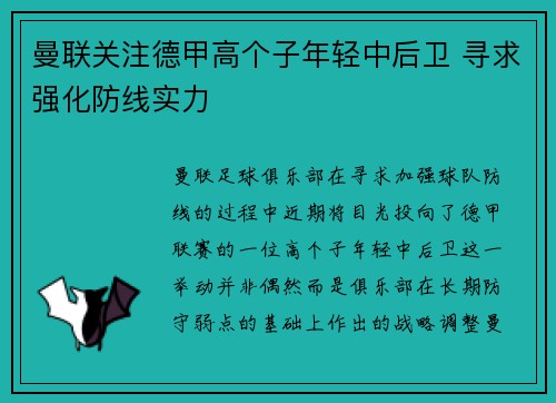 曼联关注德甲高个子年轻中后卫 寻求强化防线实力