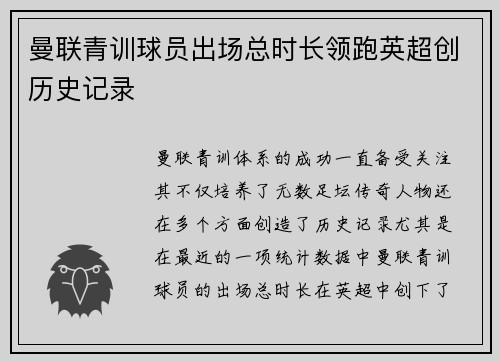 曼联青训球员出场总时长领跑英超创历史记录 曼联青训球员出场总时长领跑英超创历史记录