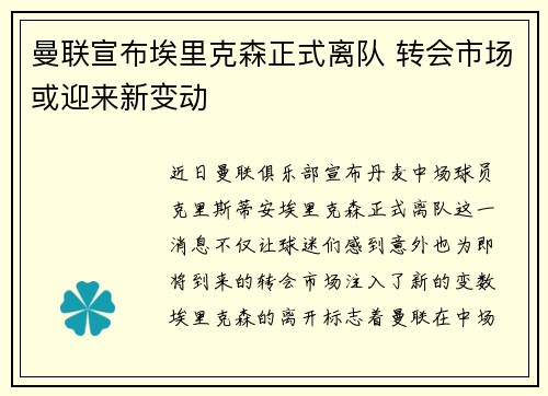 曼联宣布埃里克森正式离队 转会市场或迎来新变动 曼联宣布埃里克森正式离队 转会市场或迎来新变动