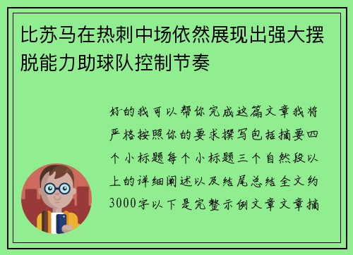比苏马在热刺中场依然展现出强大摆脱能力助球队控制节奏