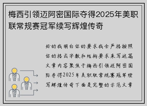 梅西引领迈阿密国际夺得2025年美职联常规赛冠军续写辉煌传奇 梅西引领迈阿密国际夺得2025年美职联常规赛冠军续写辉煌传奇