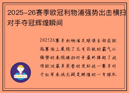 2025-26赛季欧冠利物浦强势出击横扫对手夺冠辉煌瞬间 2025-26赛季欧冠利物浦强势出击横扫对手夺冠辉煌瞬间