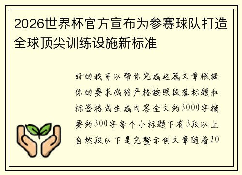 2026世界杯官方宣布为参赛球队打造全球顶尖训练设施新标准 2026世界杯官方宣布为参赛球队打造全球顶尖训练设施新标准