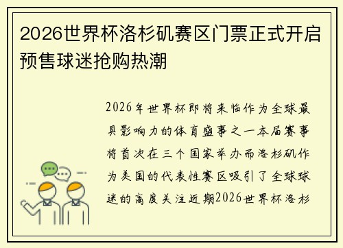 2026世界杯洛杉矶赛区门票正式开启预售球迷抢购热潮 2026世界杯洛杉矶赛区门票正式开启预售球迷抢购热潮