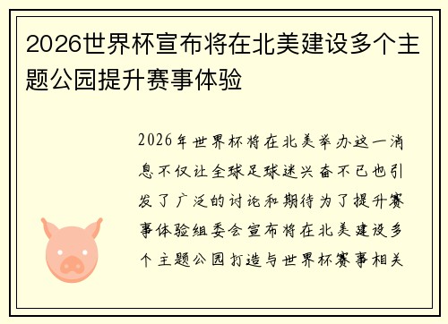2026世界杯宣布将在北美建设多个主题公园提升赛事体验 2026世界杯宣布将在北美建设多个主题公园提升赛事体验
