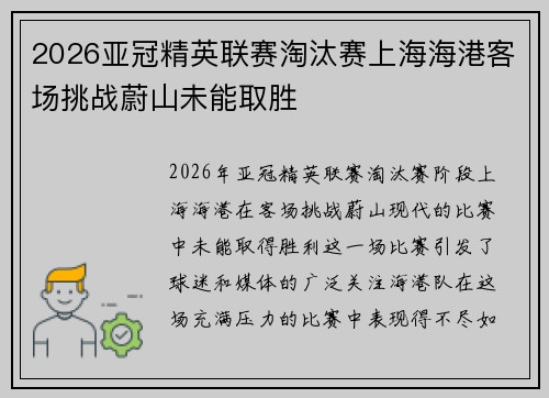2026亚冠精英联赛淘汰赛上海海港客场挑战蔚山未能取胜 2026亚冠精英联赛淘汰赛上海海港客场挑战蔚山未能取胜
