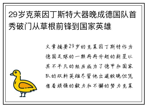 29岁克莱因丁斯特大器晚成德国队首秀破门从草根前锋到国家英雄 29岁克莱因丁斯特大器晚成德国队首秀破门从草根前锋到国家英雄
