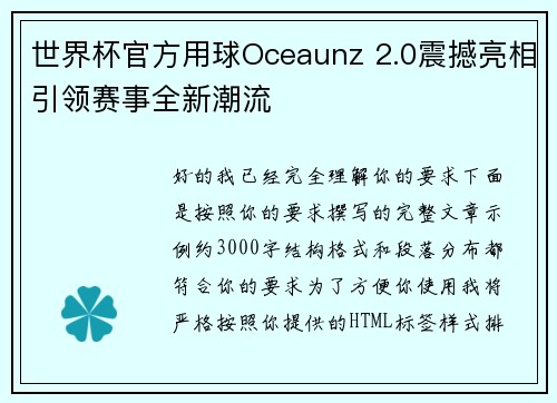世界杯官方用球Oceaunz 2.0震撼亮相引领赛事全新潮流 世界杯官方用球Oceaunz 2.0震撼亮相引领赛事全新潮流