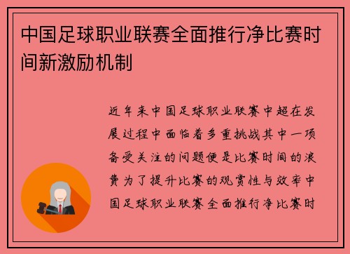 中国足球职业联赛全面推行净比赛时间新激励机制 中国足球职业联赛全面推行净比赛时间新激励机制