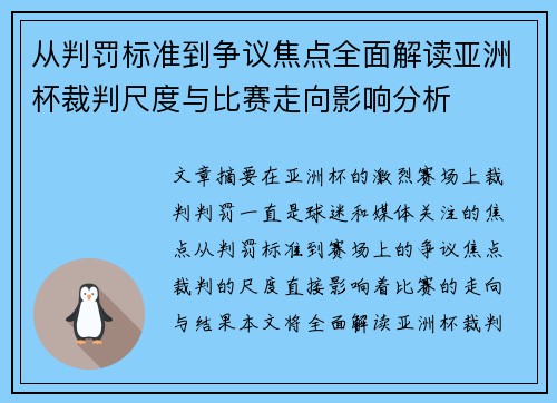 从判罚标准到争议焦点全面解读亚洲杯裁判尺度与比赛走向影响分析