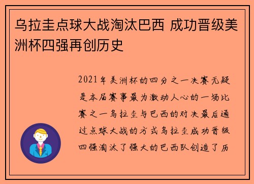 乌拉圭点球大战淘汰巴西 成功晋级美洲杯四强再创历史