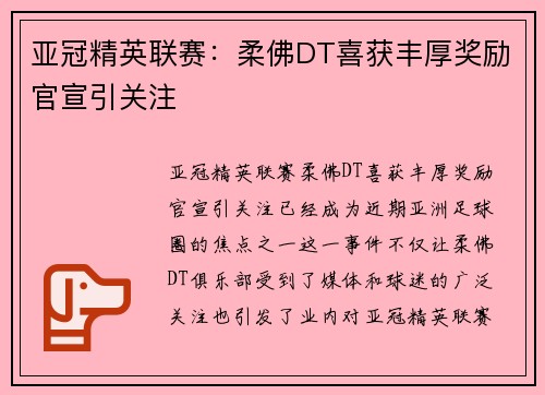 亚冠精英联赛:柔佛DT喜获丰厚奖励官宣引关注 亚冠精英联赛:柔佛DT喜获丰厚奖励官宣引关注