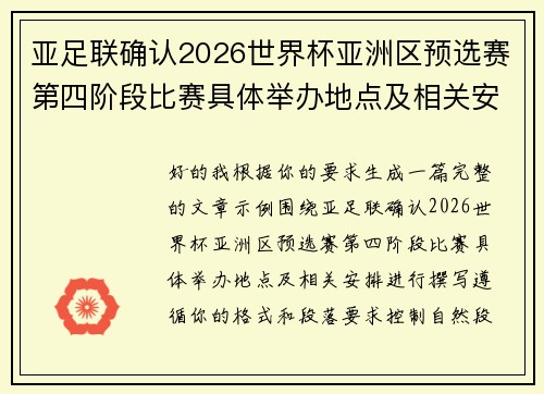 亚足联确认2026世界杯亚洲区预选赛第四阶段比赛具体举办地点及相关安排 亚足联确认2026世界杯亚洲区预选赛第四阶段比赛具体举办地点及相关安排