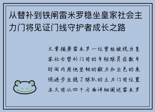 从替补到铁闸雷米罗稳坐皇家社会主力门将见证门线守护者成长之路 从替补到铁闸雷米罗稳坐皇家社会主力门将见证门线守护者成长之路