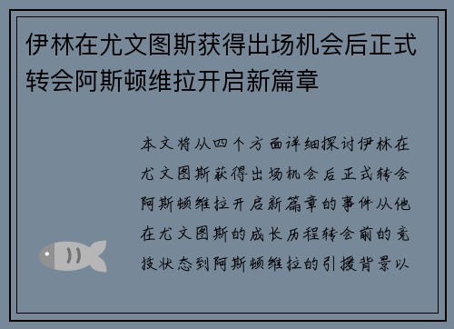 伊林在尤文图斯获得出场机会后正式转会阿斯顿维拉开启新篇章 伊林在尤文图斯获得出场机会后正式转会阿斯顿维拉开启新篇章