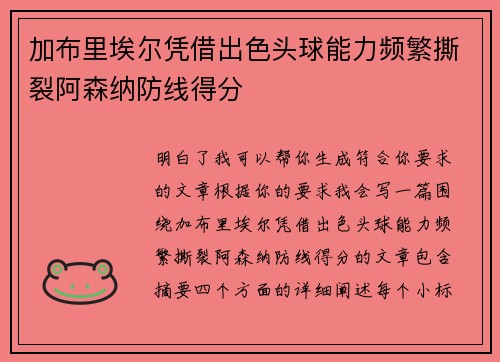 加布里埃尔凭借出色头球能力频繁撕裂阿森纳防线得分
