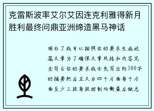 克雷斯波率艾尔艾因连克利雅得新月胜利最终问鼎亚洲缔造黑马神话 克雷斯波率艾尔艾因连克利雅得新月胜利最终问鼎亚洲缔造黑马神话