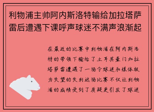 利物浦主帅阿内斯洛特输给加拉塔萨雷后遭遇下课呼声球迷不满声浪渐起 利物浦主帅阿内斯洛特输给加拉塔萨雷后遭遇下课呼声球迷不满声浪渐起