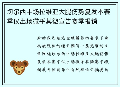 切尔西中场拉维亚大腿伤势复发本赛季仅出场微乎其微宣告赛季报销