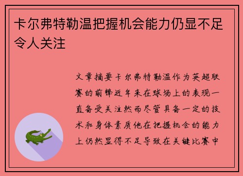卡尔弗特勒温把握机会能力仍显不足令人关注 卡尔弗特勒温把握机会能力仍显不足令人关注