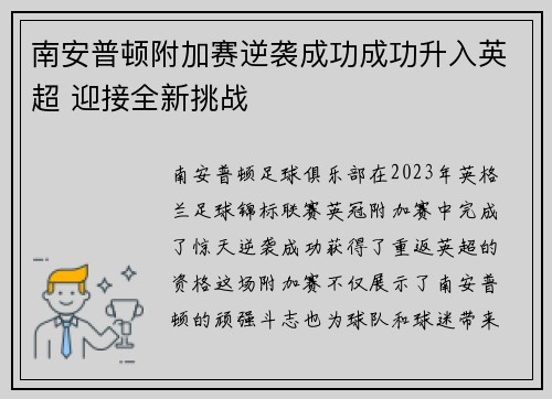 南安普顿附加赛逆袭成功成功升入英超 迎接全新挑战 南安普顿附加赛逆袭成功成功升入英超 迎接全新挑战