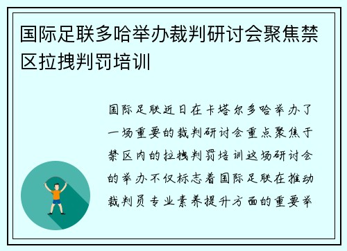 国际足联多哈举办裁判研讨会聚焦禁区拉拽判罚培训