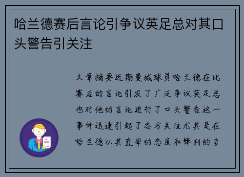 哈兰德赛后言论引争议英足总对其口头警告引关注 哈兰德赛后言论引争议英足总对其口头警告引关注