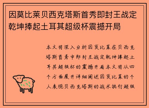 因莫比莱贝西克塔斯首秀即封王战定乾坤捧起土耳其超级杯震撼开局