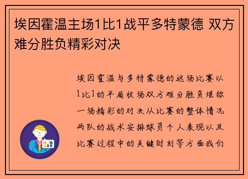 埃因霍温主场1比1战平多特蒙德 双方难分胜负精彩对决 埃因霍温主场1比1战平多特蒙德 双方难分胜负精彩对决