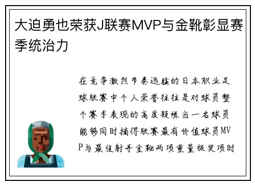 大迫勇也荣获J联赛MVP与金靴彰显赛季统治力