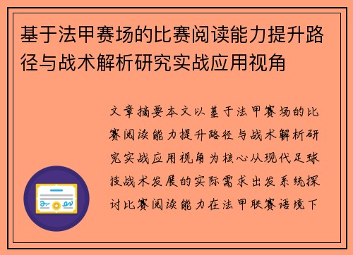 基于法甲赛场的比赛阅读能力提升路径与战术解析研究实战应用视角 基于法甲赛场的比赛阅读能力提升路径与战术解析研究实战应用视角