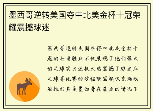 墨西哥逆转美国夺中北美金杯十冠荣耀震撼球迷