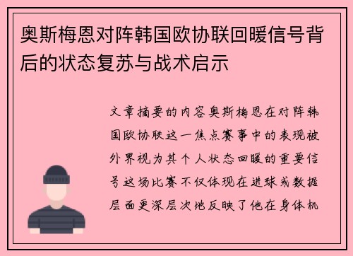 奥斯梅恩对阵韩国欧协联回暖信号背后的状态复苏与战术启示 奥斯梅恩对阵韩国欧协联回暖信号背后的状态复苏与战术启示