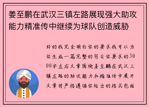 姜至鹏在武汉三镇左路展现强大助攻能力精准传中继续为球队创造威胁