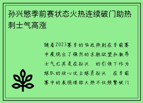 孙兴慜季前赛状态火热连续破门助热刺士气高涨