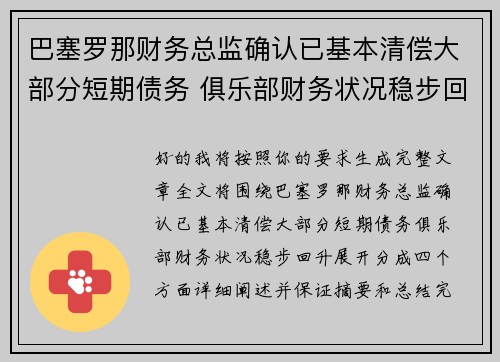 巴塞罗那财务总监确认已基本清偿大部分短期债务 俱乐部财务状况稳步回升 巴塞罗那财务总监确认已基本清偿大部分短期债务 俱乐部财务状况稳步回升