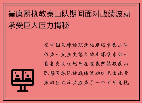 崔康熙执教泰山队期间面对战绩波动承受巨大压力揭秘