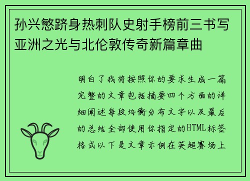 孙兴慜跻身热刺队史射手榜前三书写亚洲之光与北伦敦传奇新篇章曲 孙兴慜跻身热刺队史射手榜前三书写亚洲之光与北伦敦传奇新篇章曲
