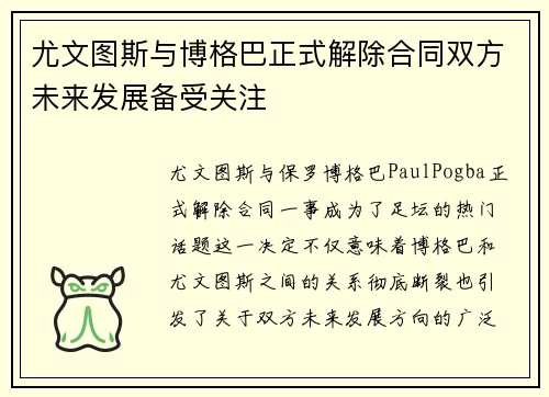 尤文图斯与博格巴正式解除合同双方未来发展备受关注