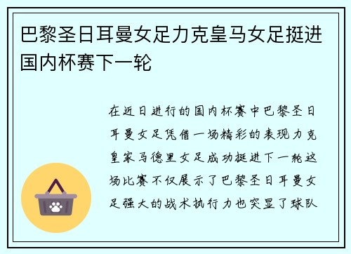 巴黎圣日耳曼女足力克皇马女足挺进国内杯赛下一轮 巴黎圣日耳曼女足力克皇马女足挺进国内杯赛下一轮