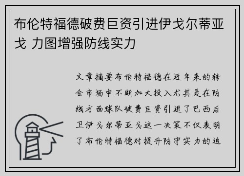 布伦特福德破费巨资引进伊戈尔蒂亚戈 力图增强防线实力 布伦特福德破费巨资引进伊戈尔蒂亚戈 力图增强防线实力