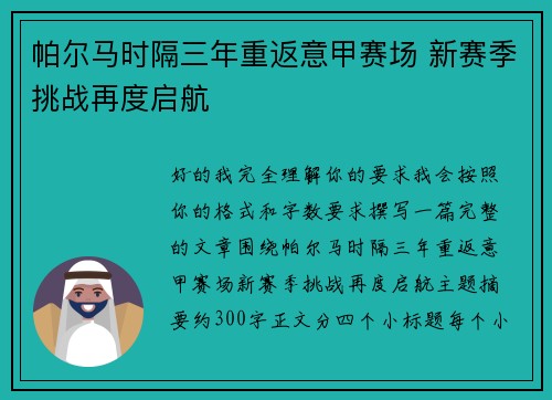 帕尔马时隔三年重返意甲赛场 新赛季挑战再度启航 帕尔马时隔三年重返意甲赛场 新赛季挑战再度启航