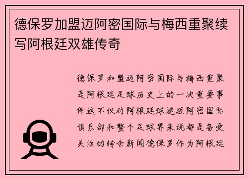 德保罗加盟迈阿密国际与梅西重聚续写阿根廷双雄传奇 德保罗加盟迈阿密国际与梅西重聚续写阿根廷双雄传奇