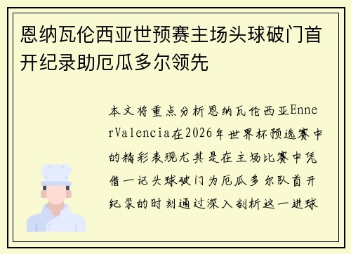 恩纳瓦伦西亚世预赛主场头球破门首开纪录助厄瓜多尔领先 恩纳瓦伦西亚世预赛主场头球破门首开纪录助厄瓜多尔领先